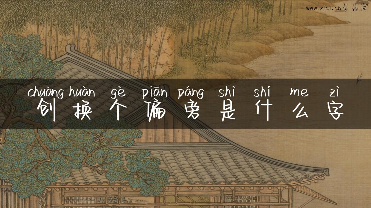 创换个偏旁是什么字