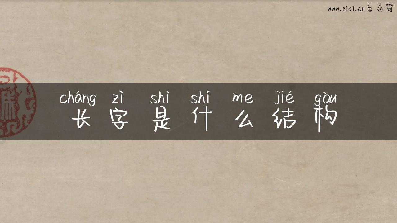 长字是什么结构