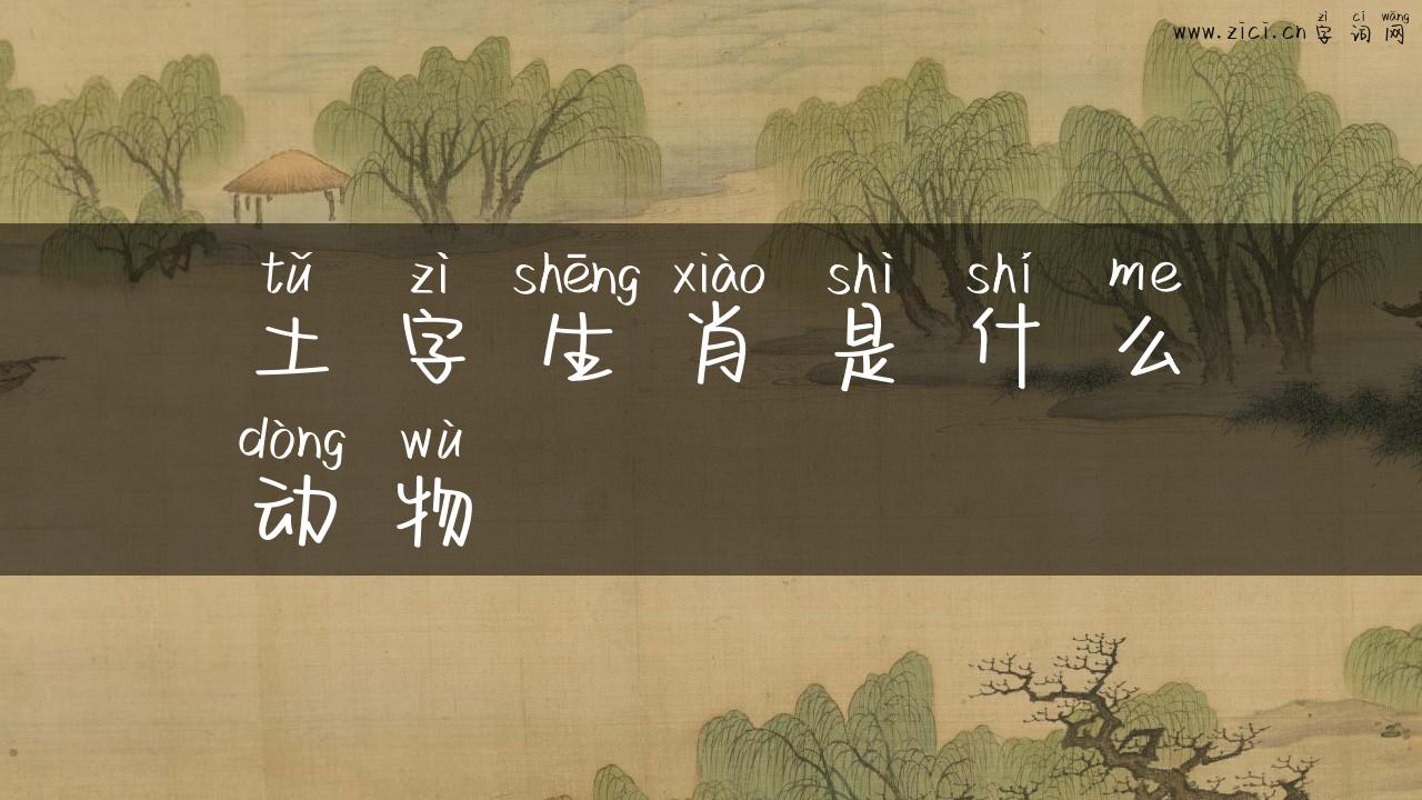 土字生肖是什么动物