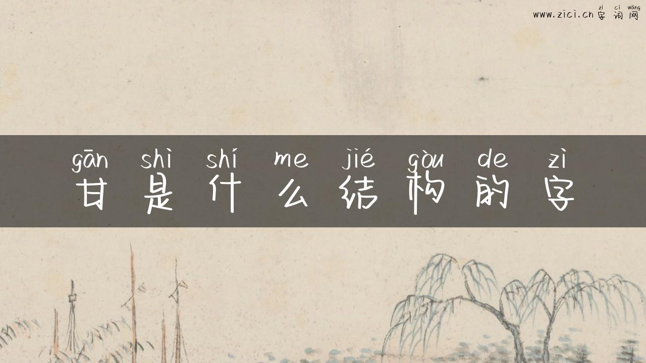 甘是什么结构的字
