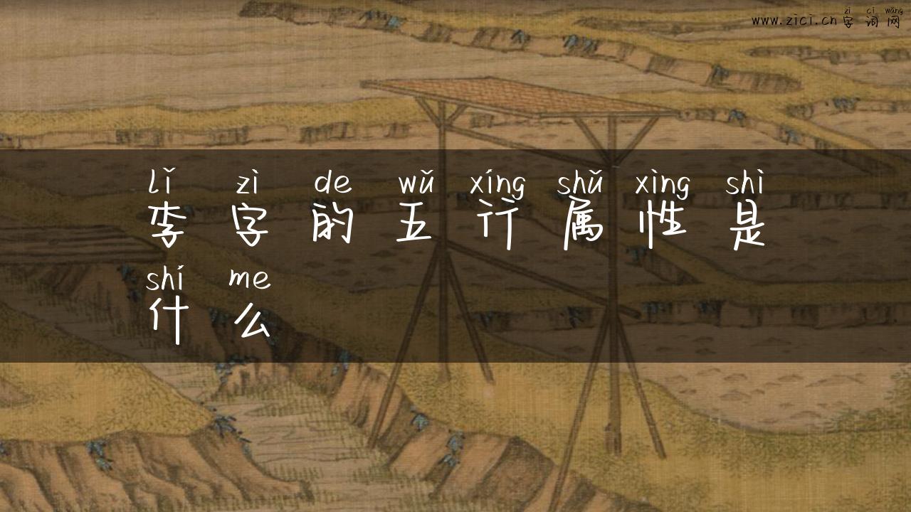 李字的五行属性是什么
