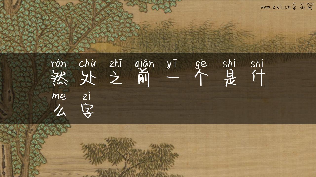 然处之前一个是什么字