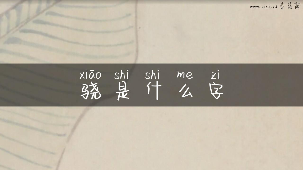 骁是什么字
