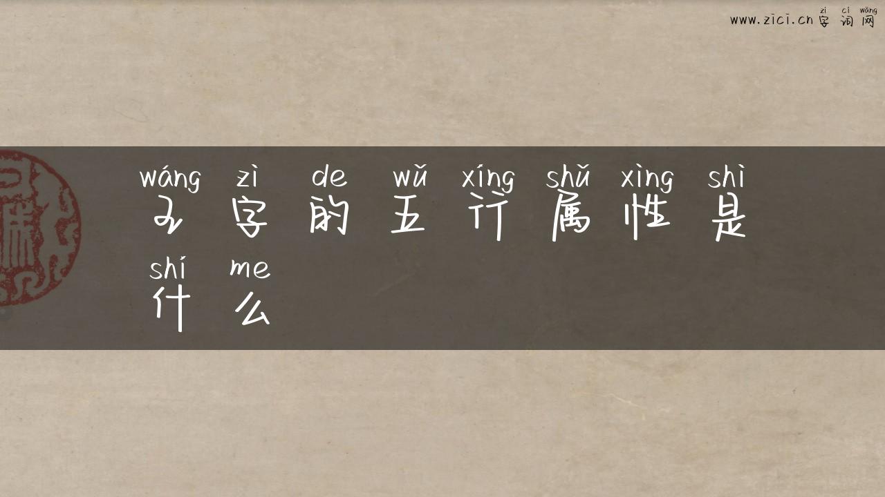 王字的五行属性是什么