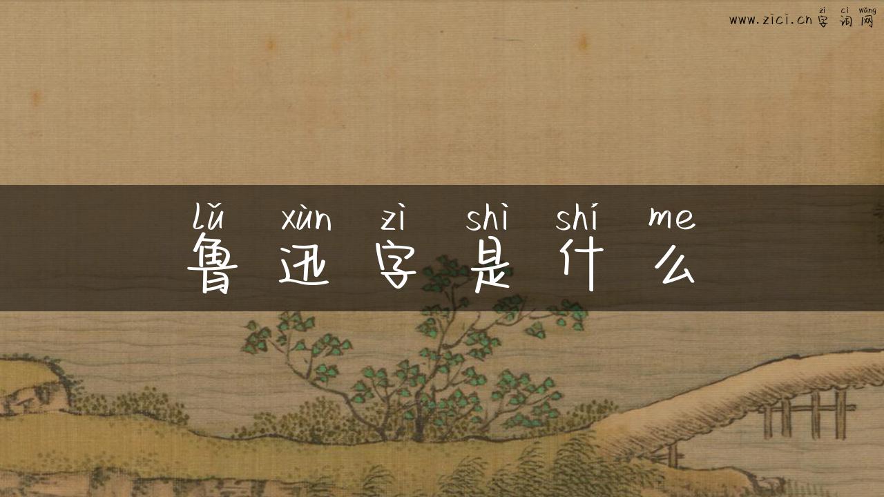 鲁迅字是什么