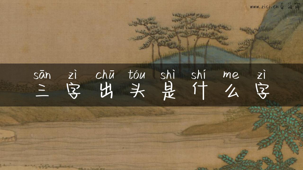 三字出头是什么字