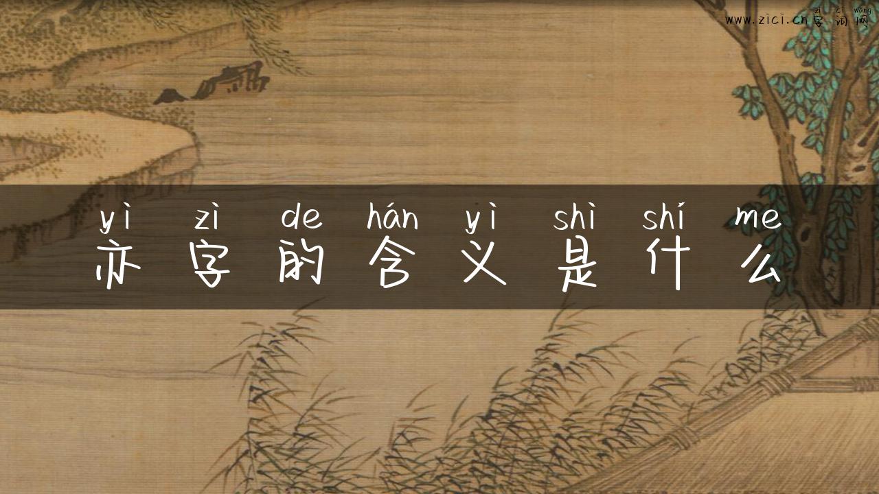 亦字的含义是什么