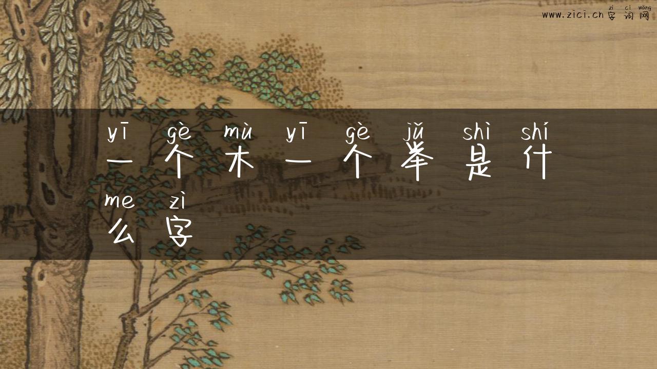 一个木一个举是什么字