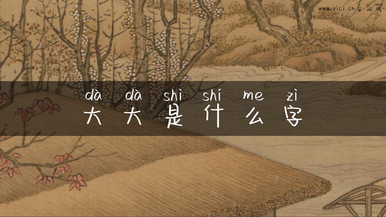 大大是什么字