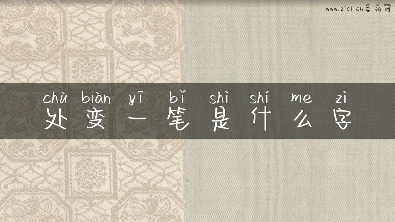 处变一笔是什么字