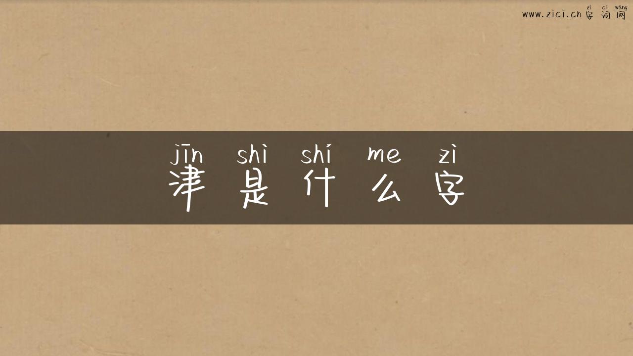 津是什么字