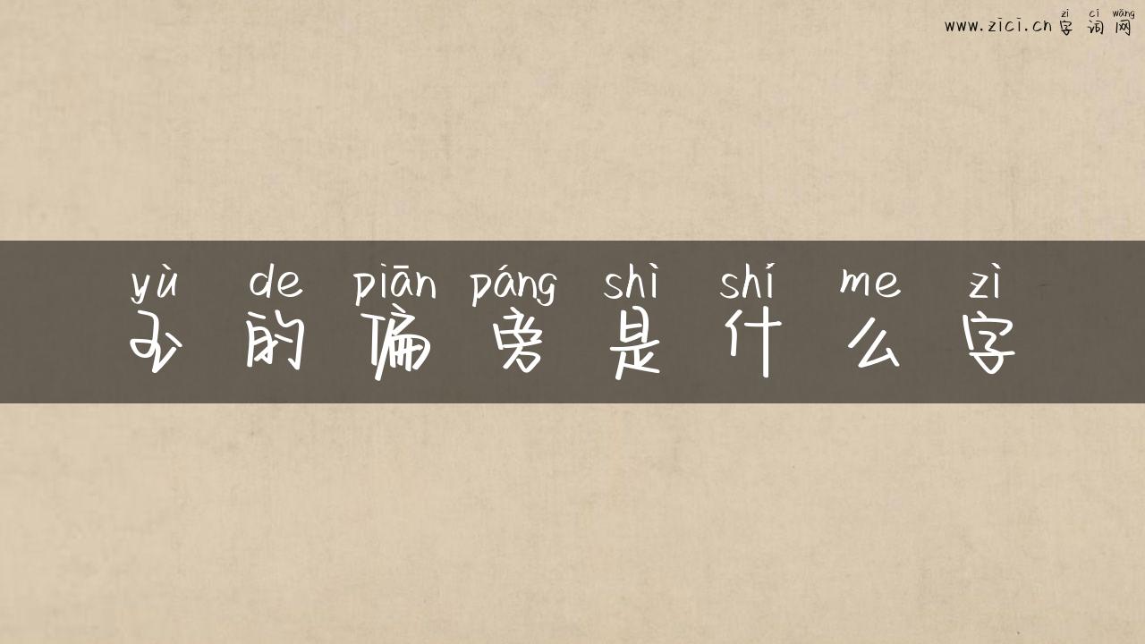 玉的偏旁是什么字