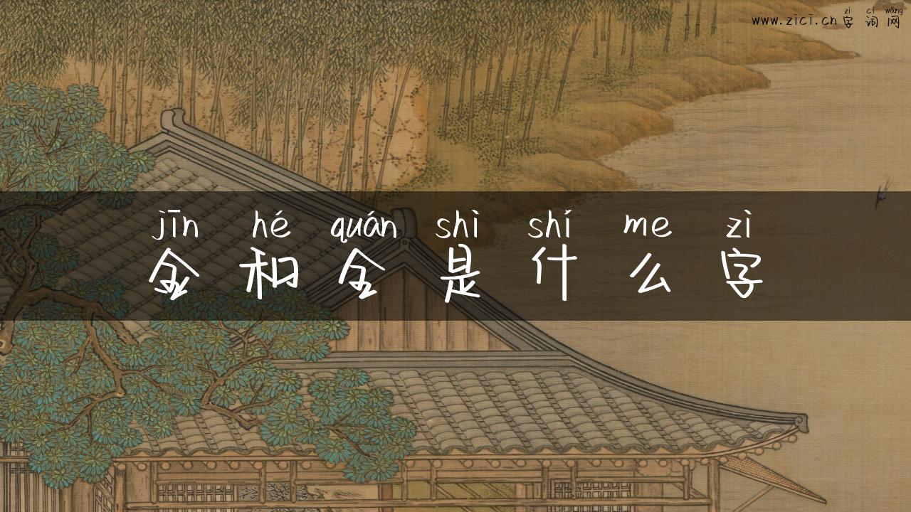 金和全是什么字