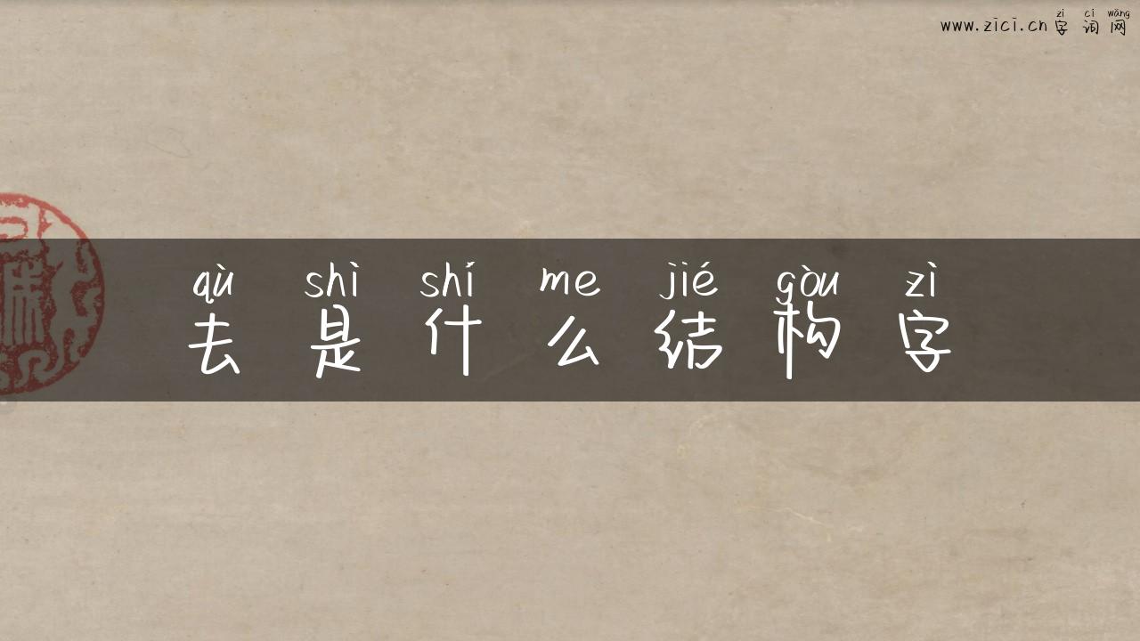去是什么结构字
