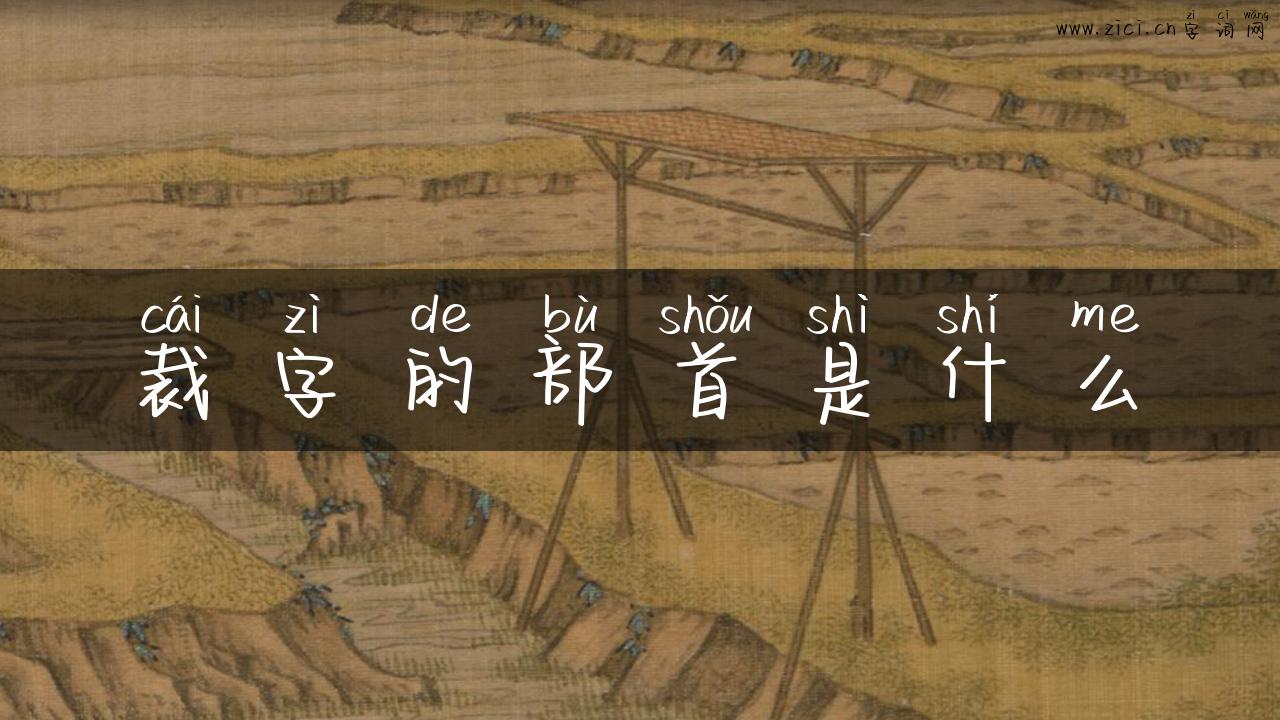 裁字的部首是什么