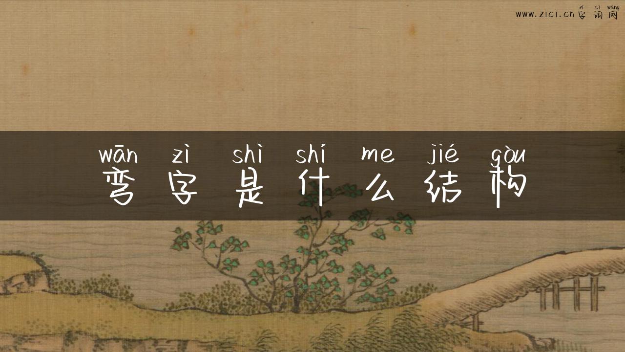 弯字是什么结构