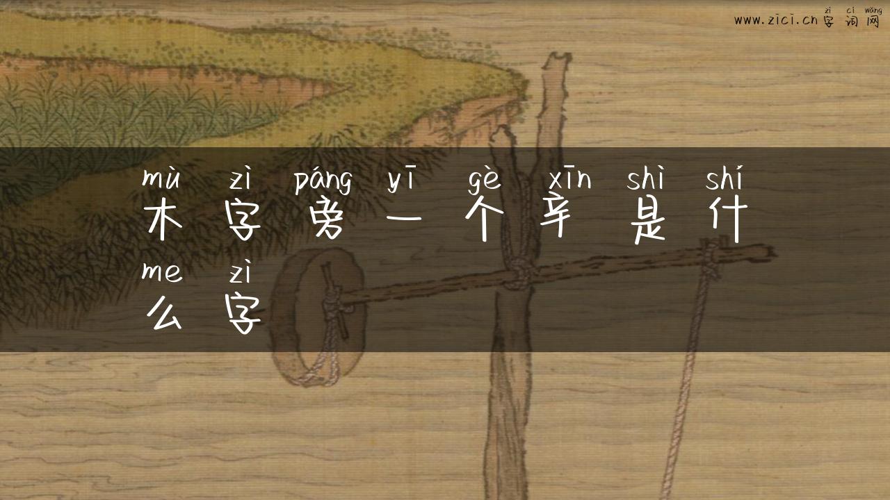 木字旁一个辛是什么字