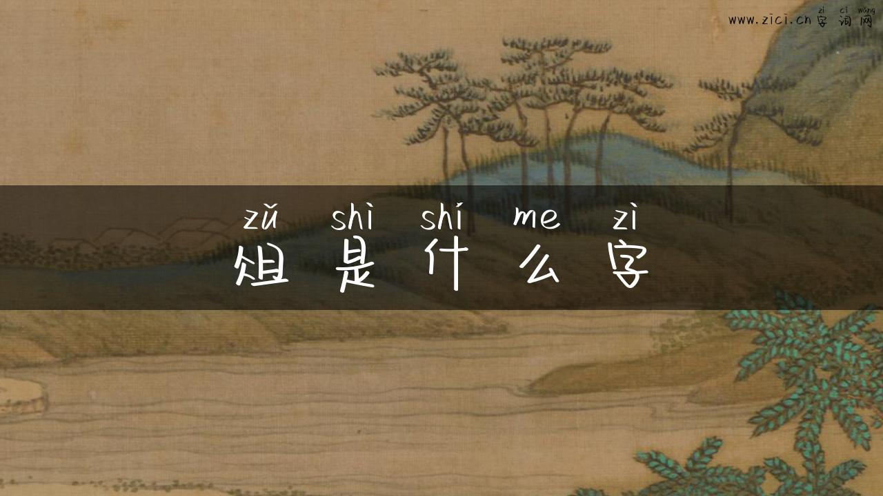 俎是什么字