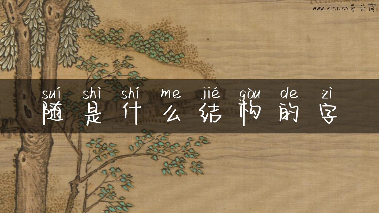 随是什么结构的字
