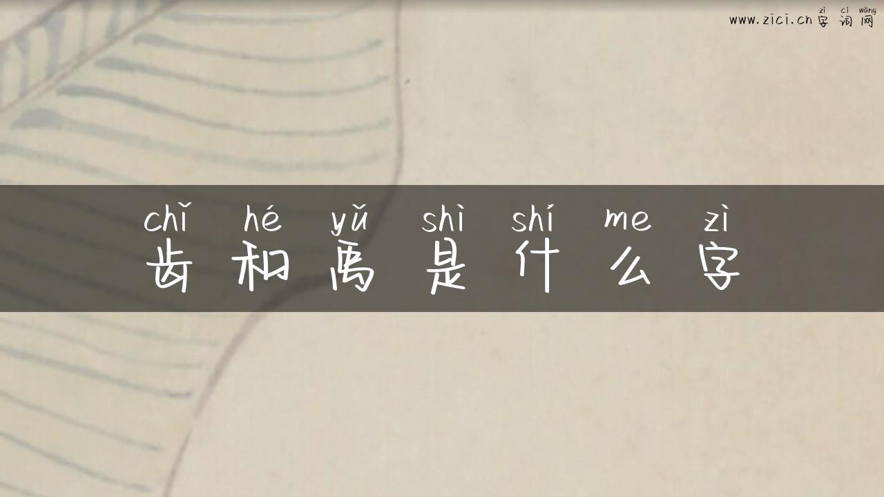 齿和禹是什么字
