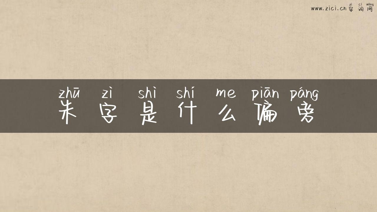 朱字是什么偏旁