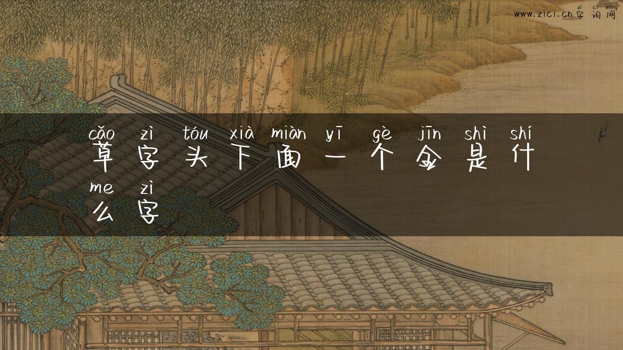 草字头下面一个金是什么字