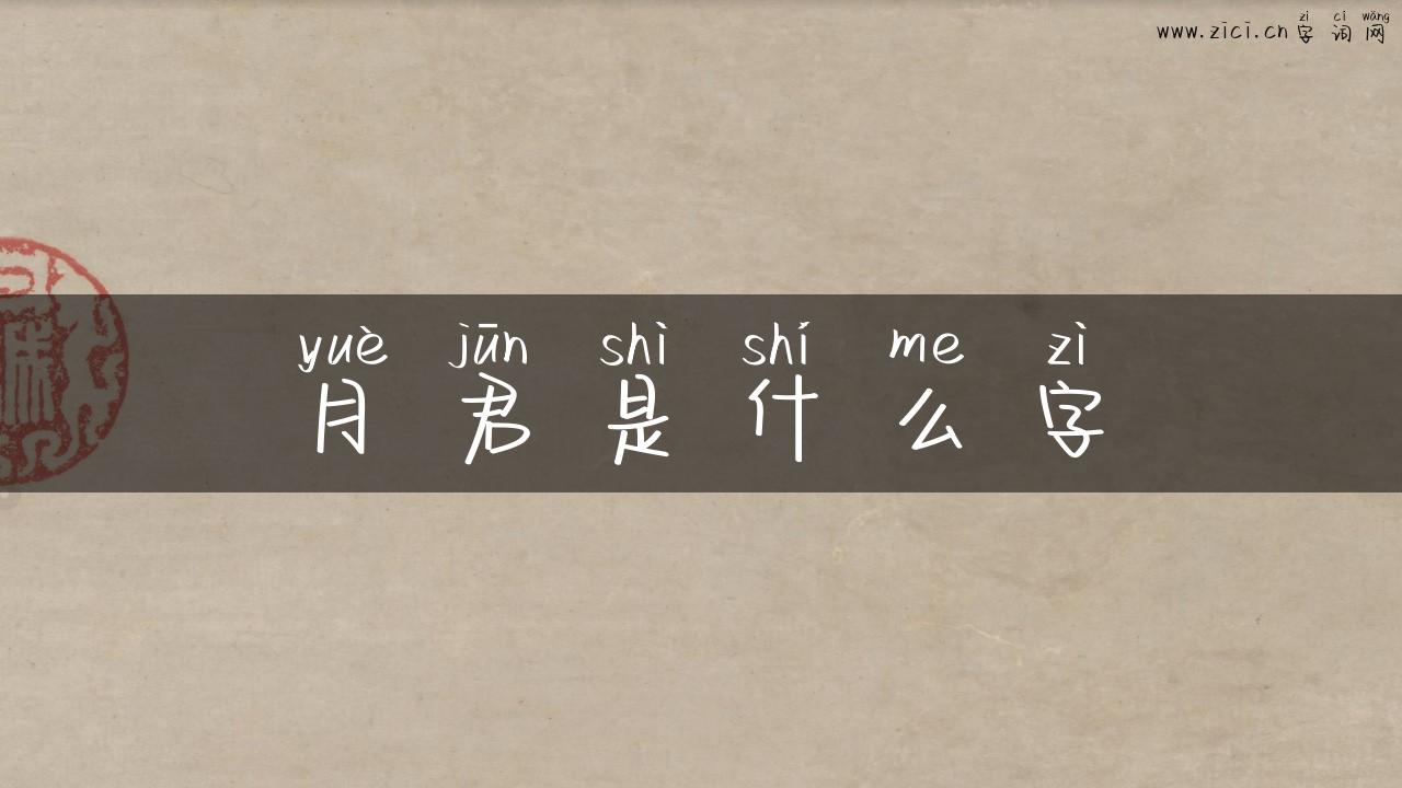月君是什么字