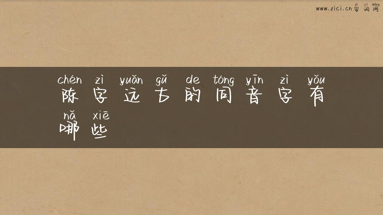陈字远古的同音字有哪些