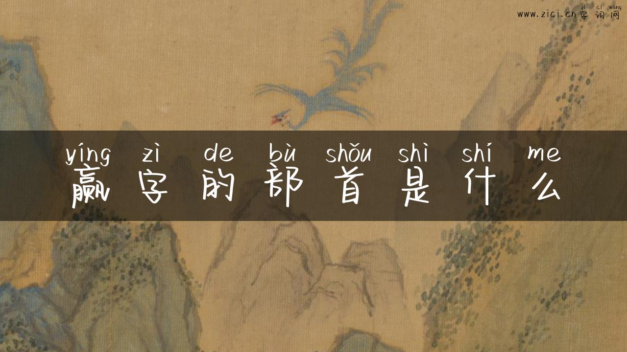 赢字的部首是什么