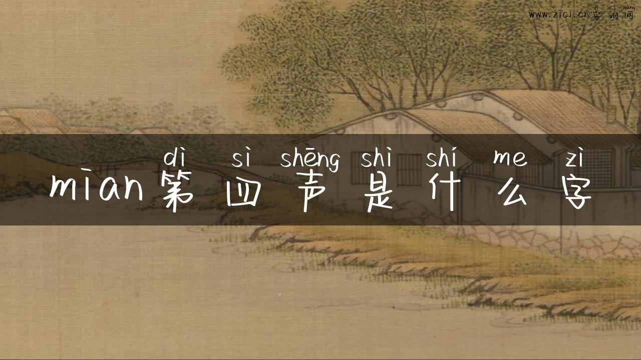 mian第四声是什么字
