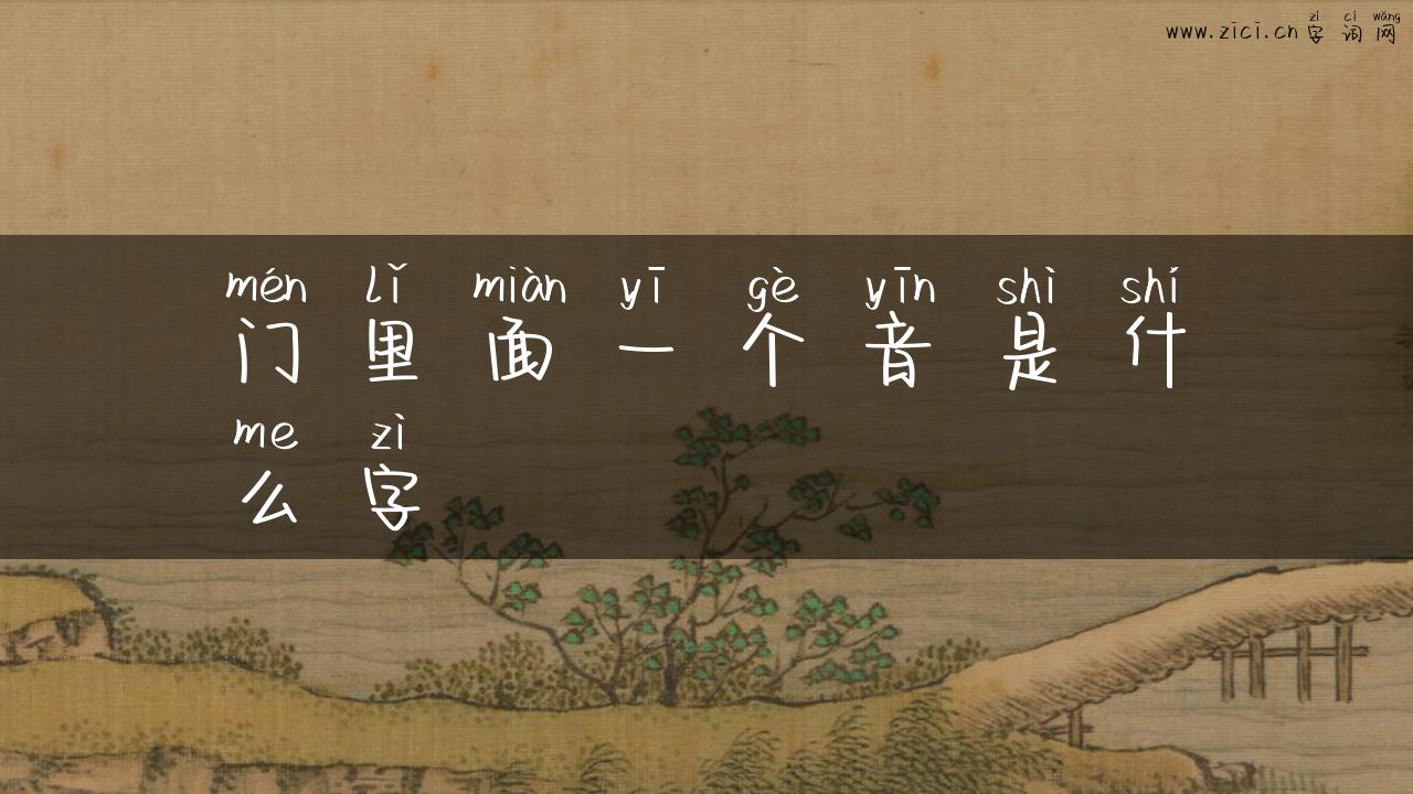 门里面一个音是什么字