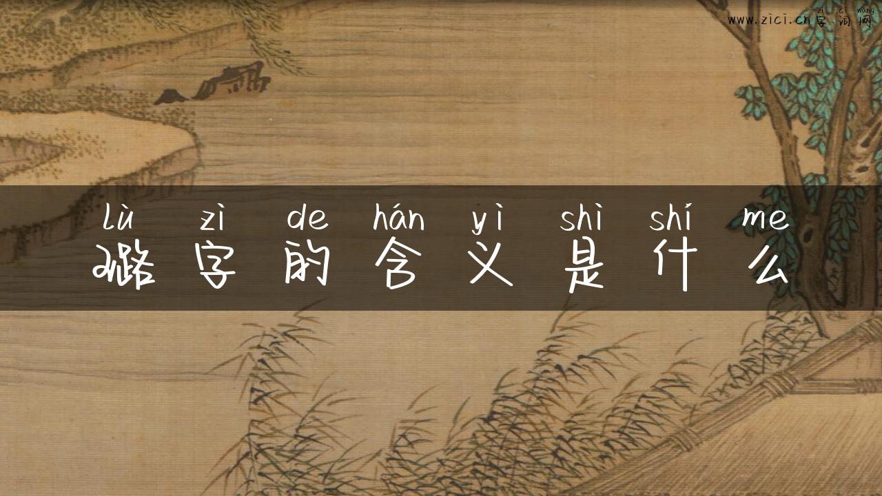 璐字的含义是什么