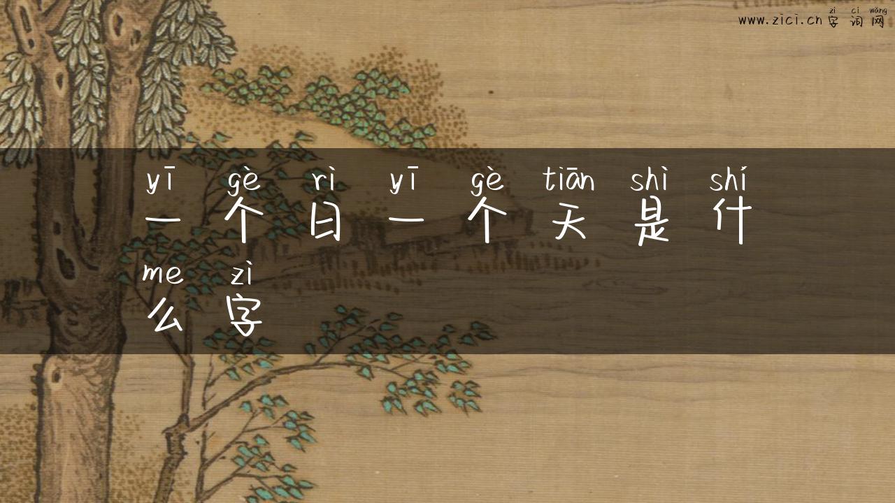 一个日一个天是什么字