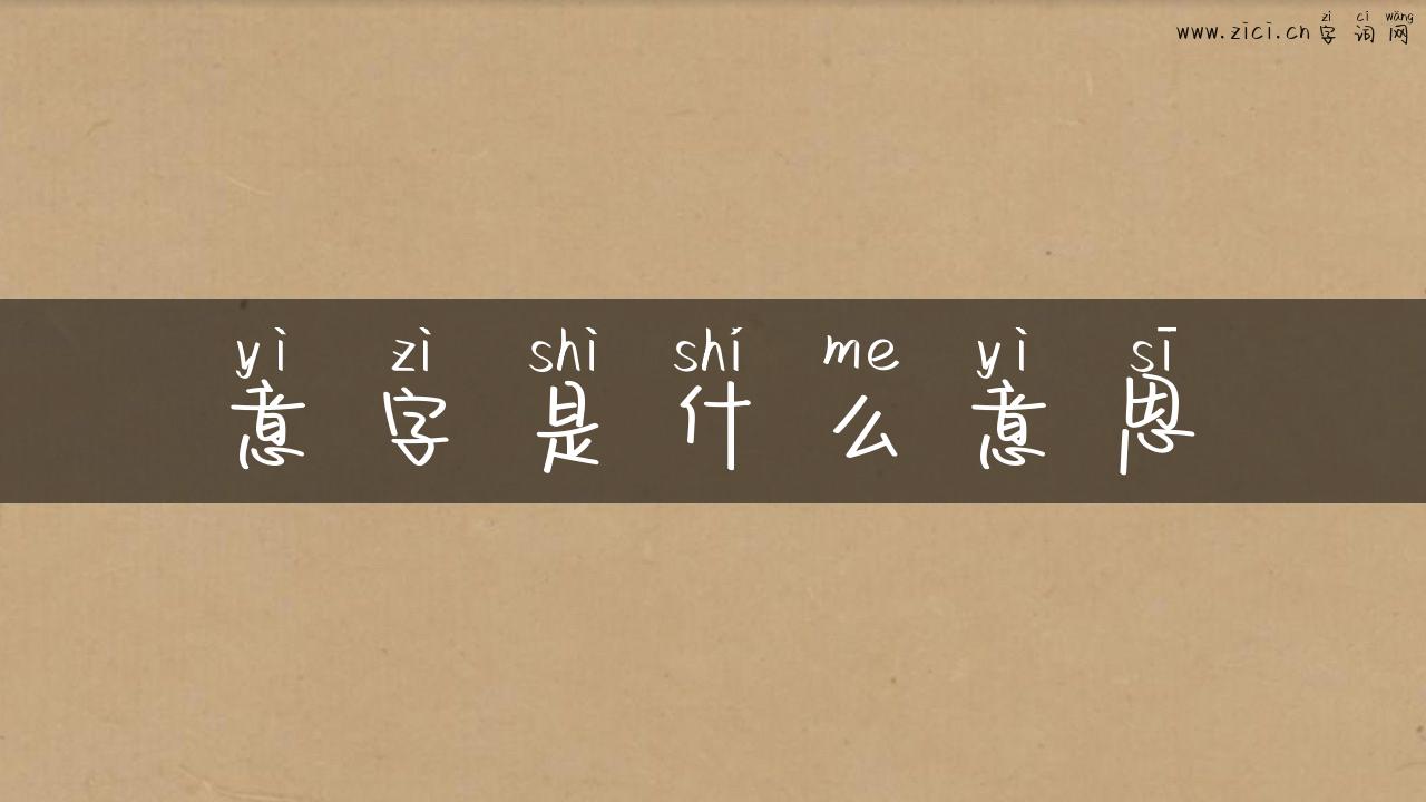 意字是什么意思