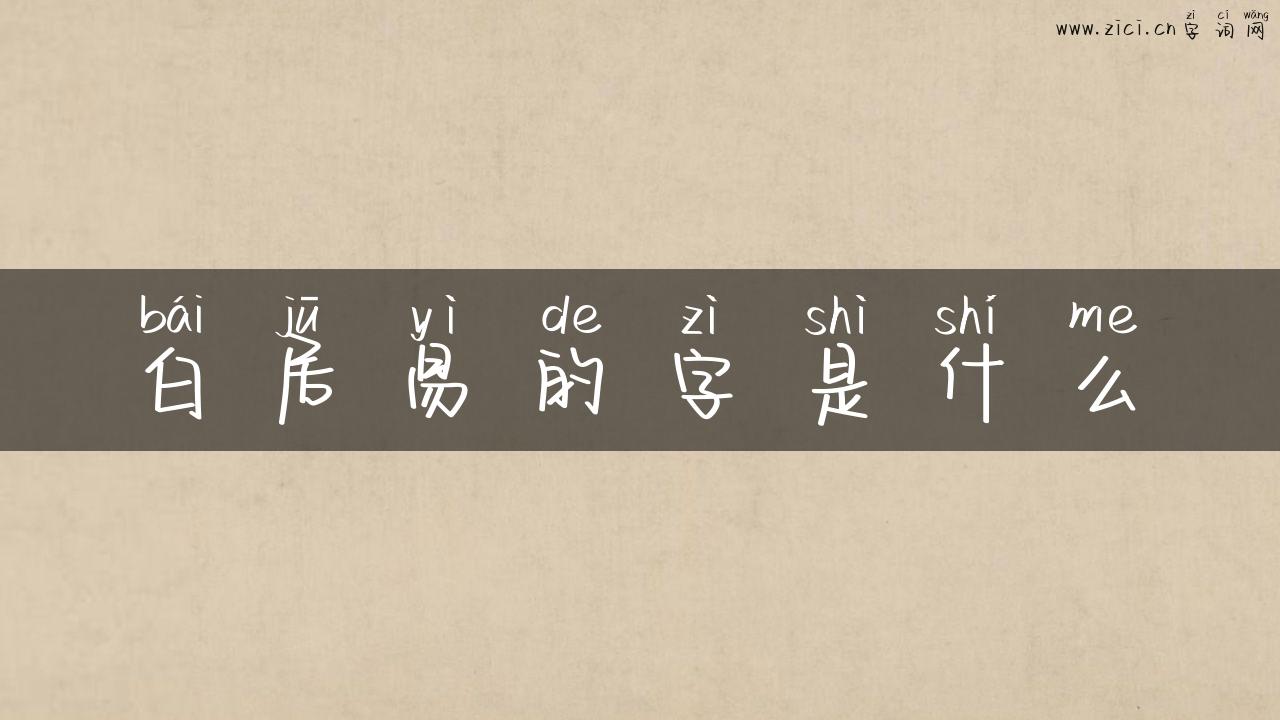 白居易的字是什么
