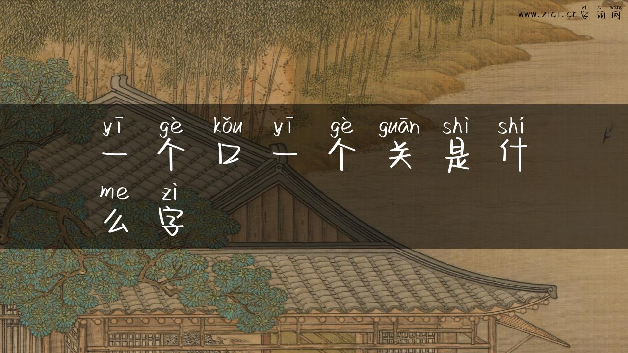 一个口一个关是什么字
