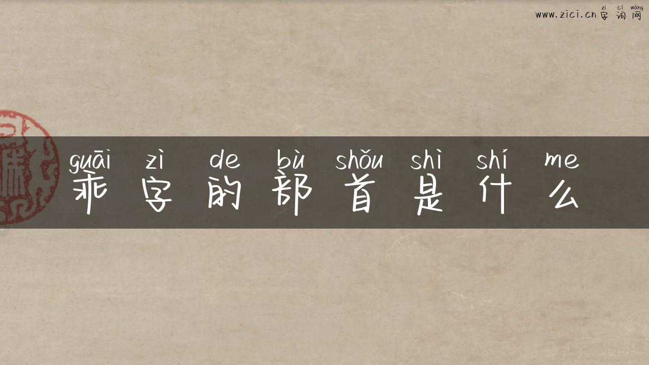 乖字的部首是什么