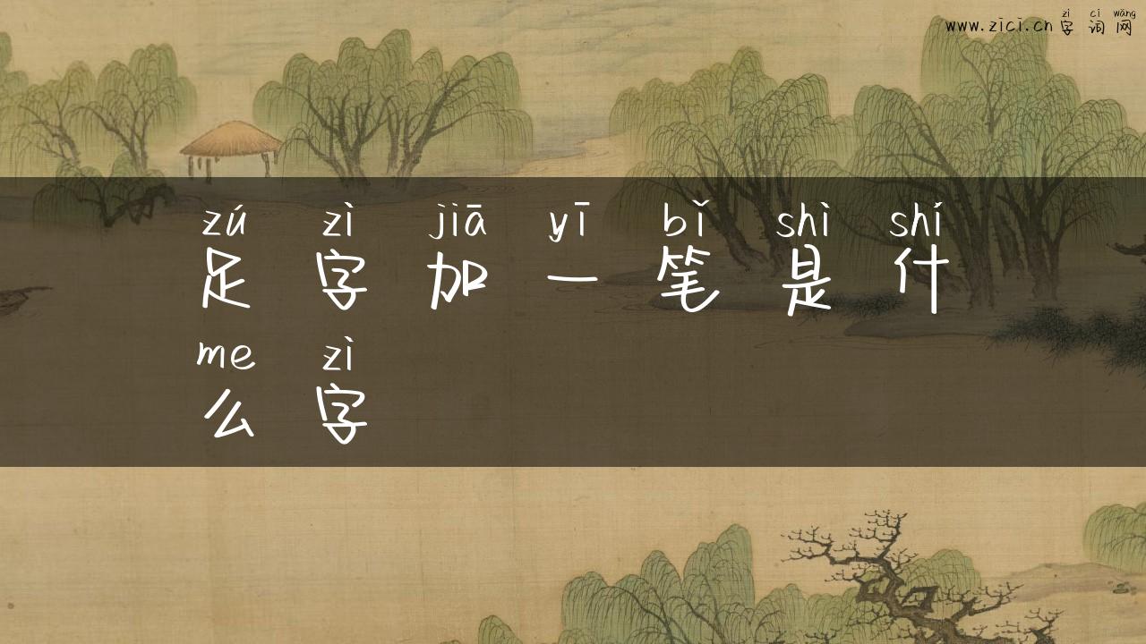 足字加一笔是什么字