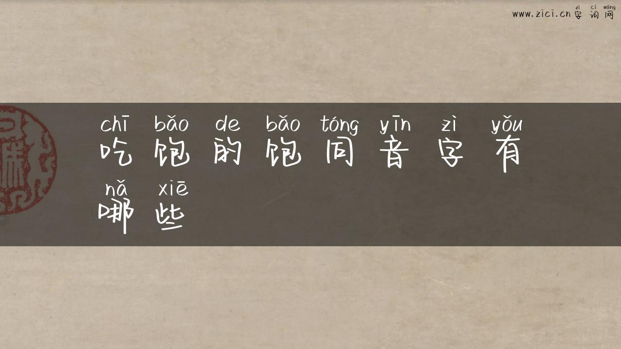 吃饱的饱同音字有哪些