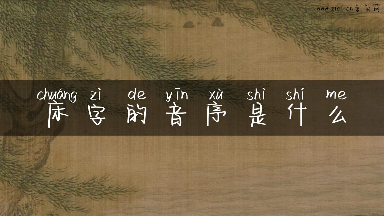 床字的音序是什么