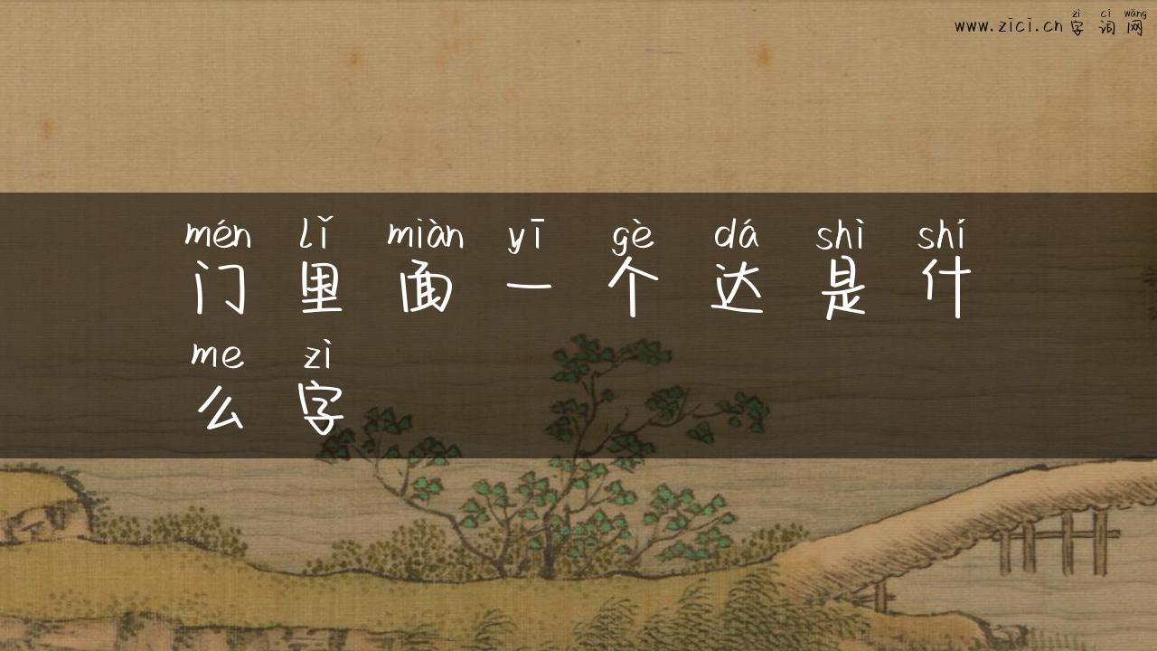 门里面一个达是什么字