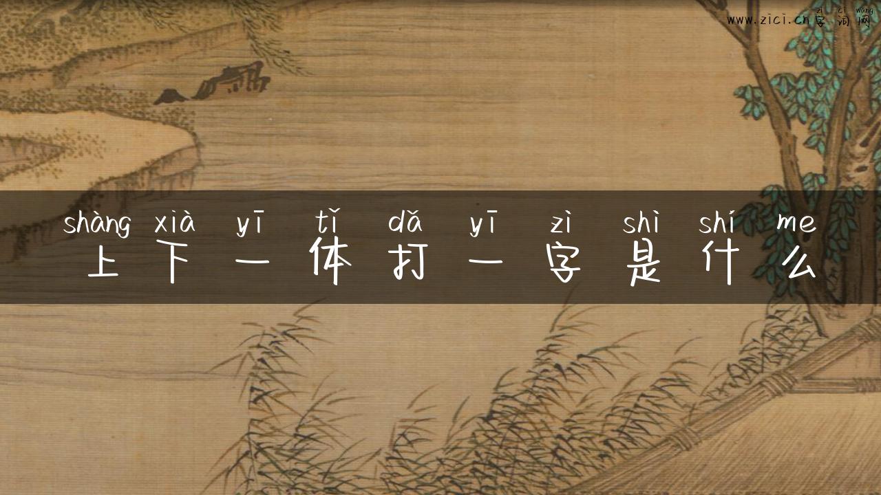 上下一体打一字是什么