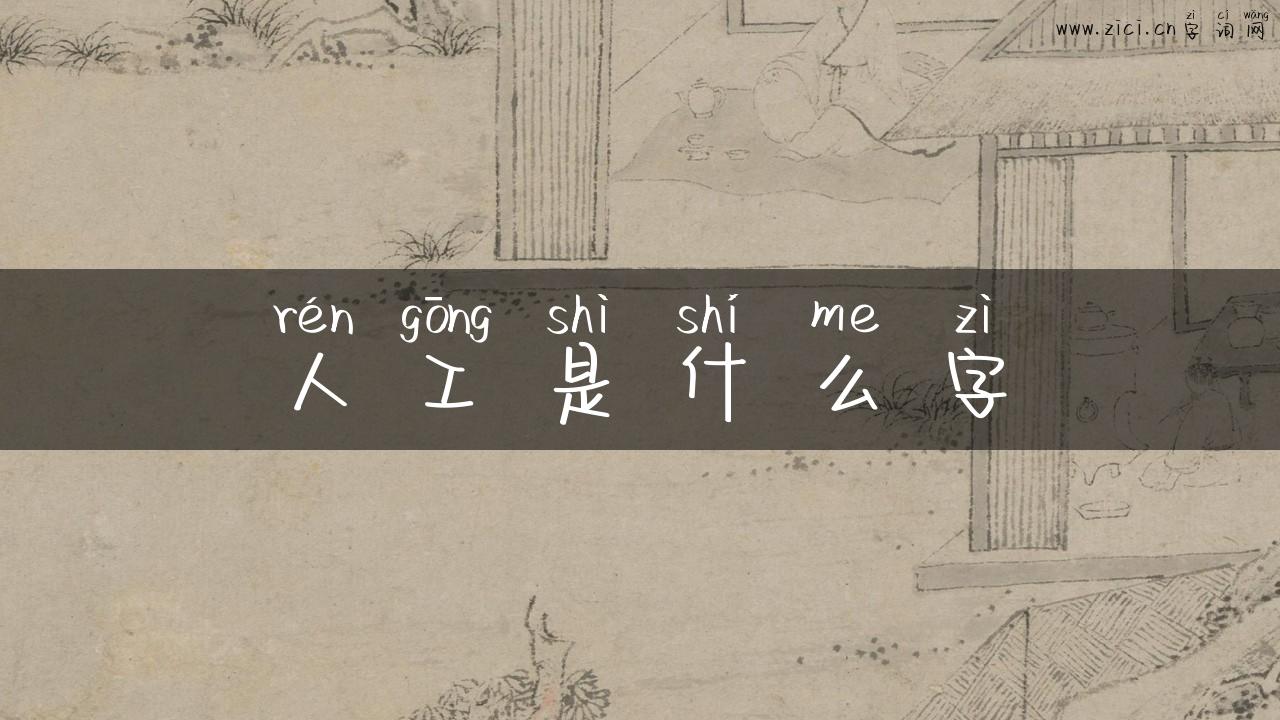 人工是什么字