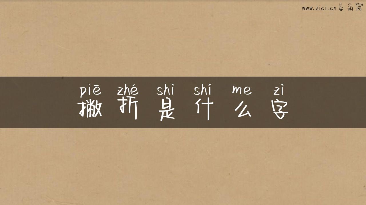 撇折是什么字