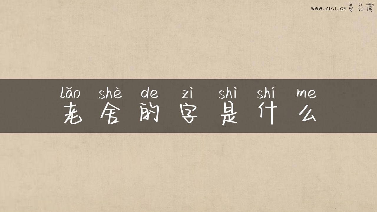 老舍的字是什么