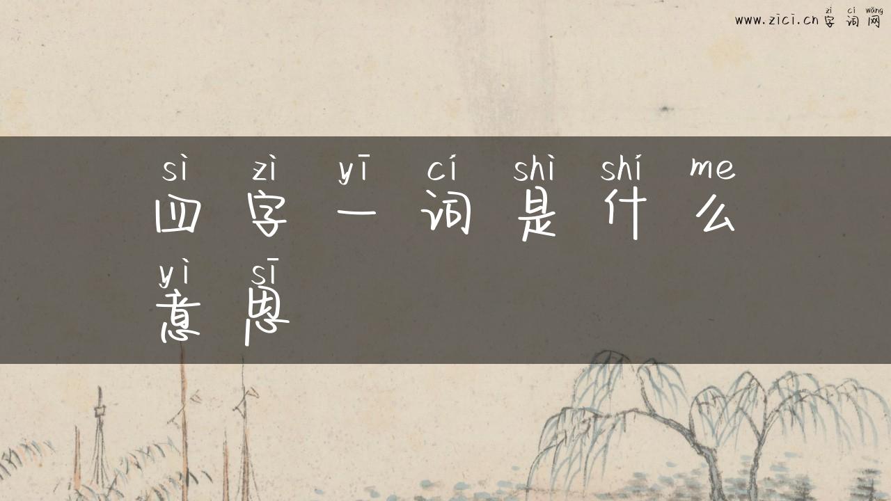四字一词是什么意思