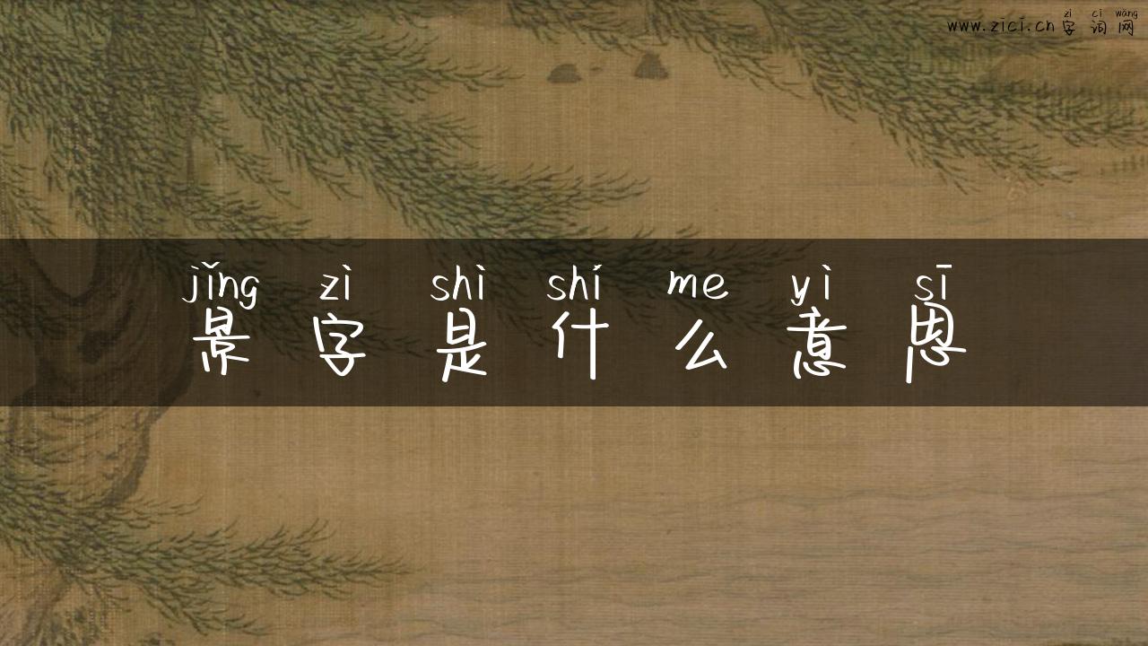 景字是什么意思