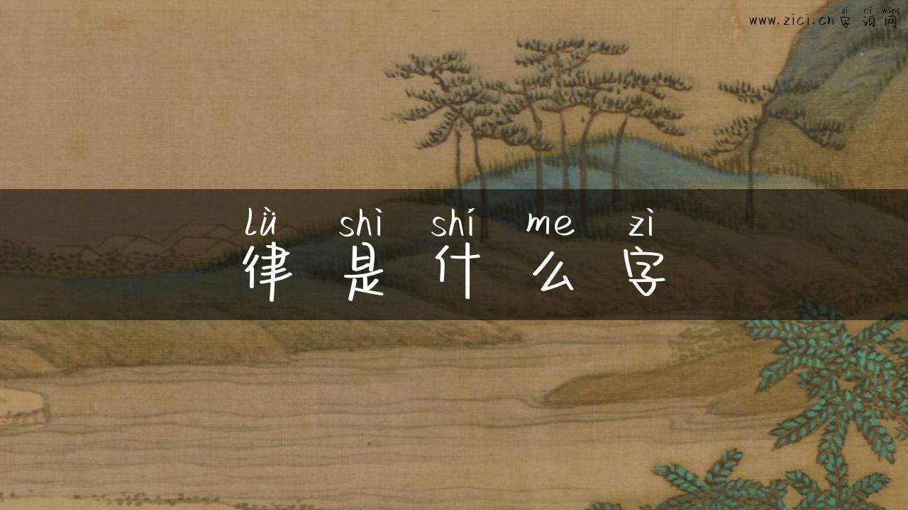律是什么字