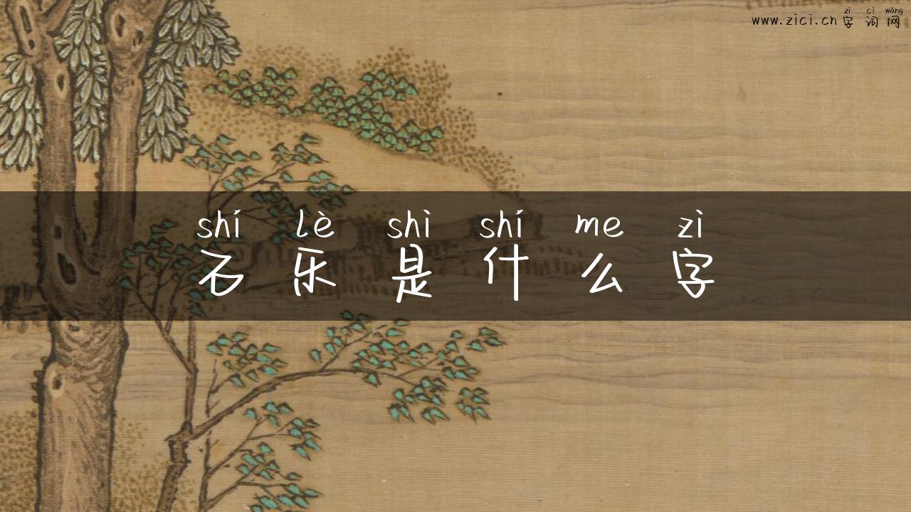 石乐是什么字