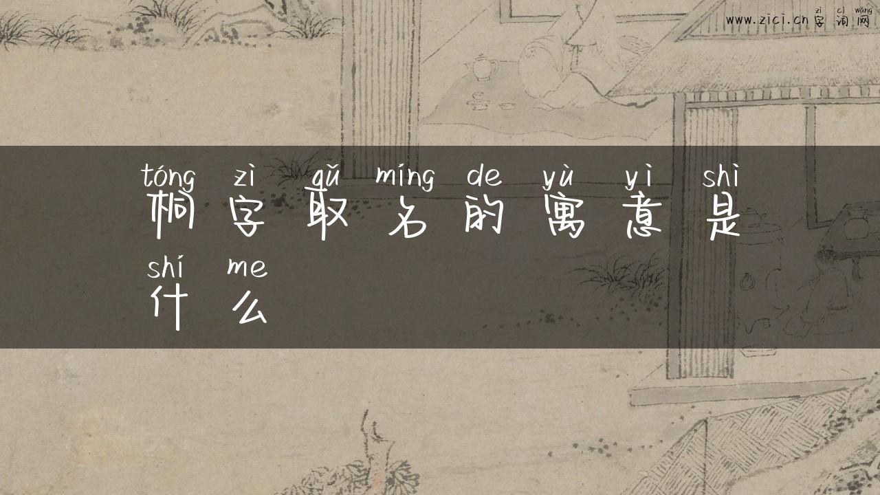 桐字取名的寓意是什么